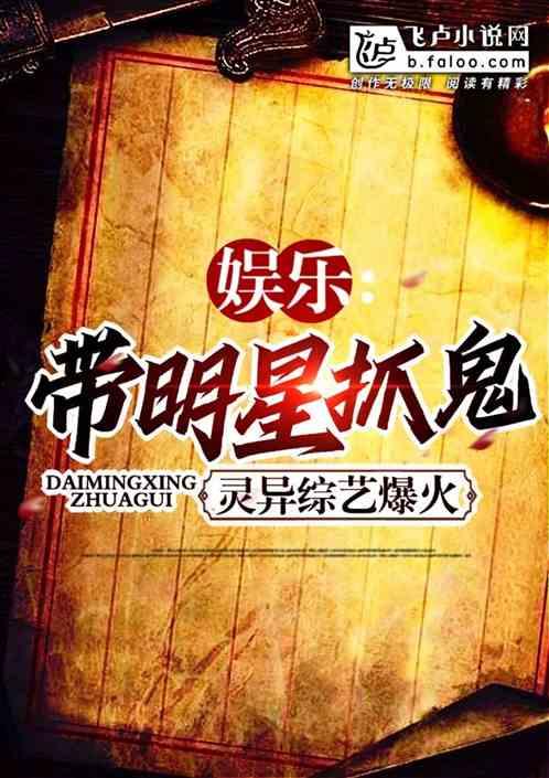 明星上节目谈灵异,灵异事件背后的真实故事