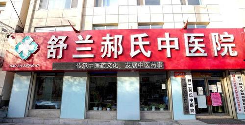 今日头条舒兰市医院,守护健康，守护家乡的坚实防线