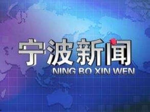 宁波兴仁新闻今日头条,聚焦今日热点，共话发展新篇章